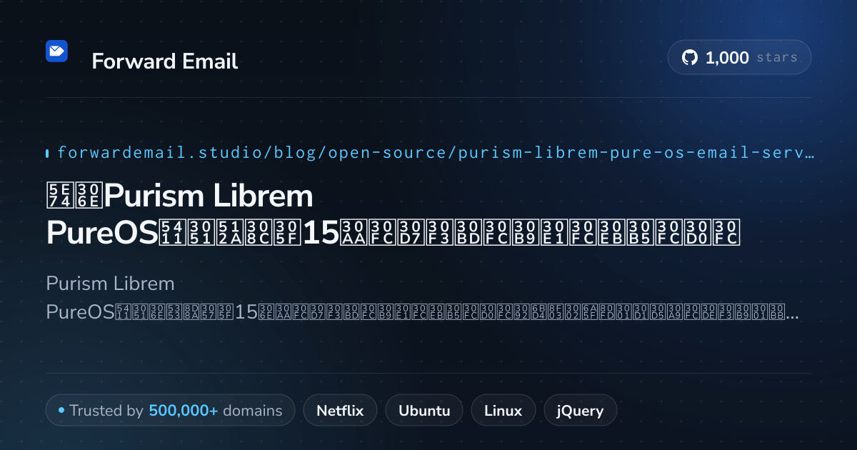 2026年のPurism Librem PureOS向け優れた15オープンソースメールサーバー