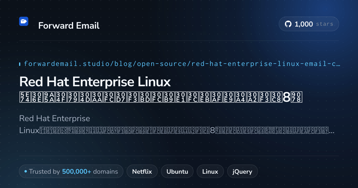 Red Hat Enterprise Linux 2026年の驚くべきオープンソースメールクライアント8選