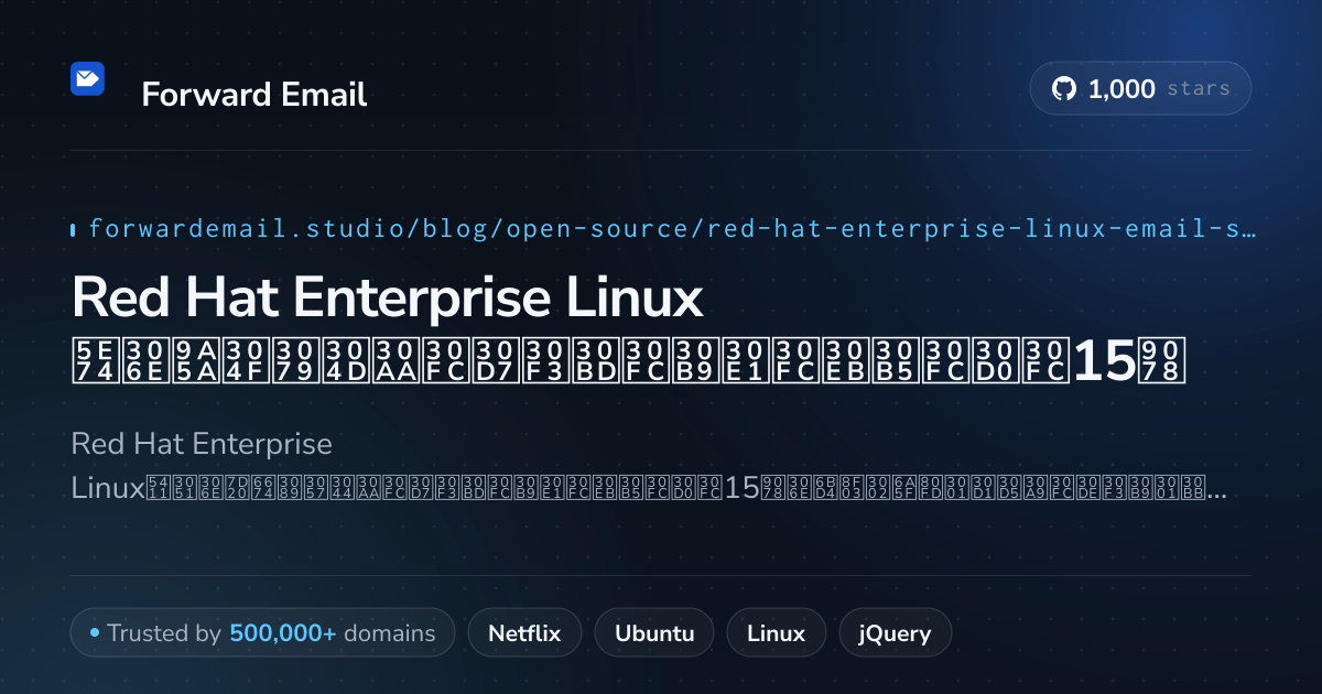Red Hat Enterprise Linux 2026年の驚くべきオープンソースメールサーバー15選