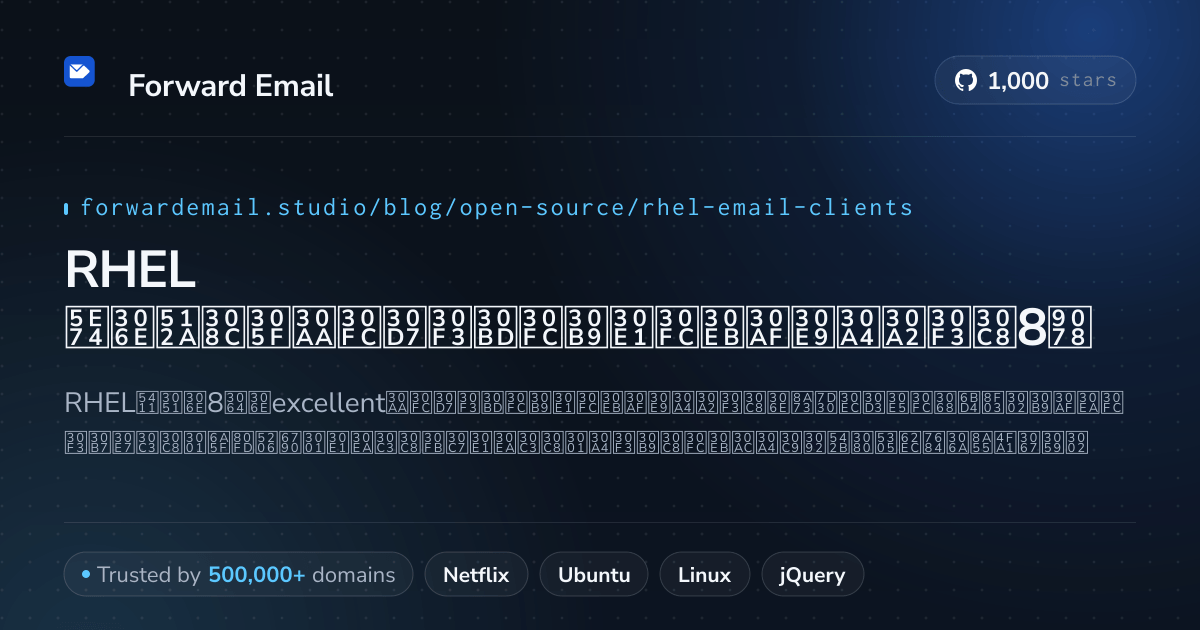 RHEL 2026年の優れたオープンソースメールクライアント8選