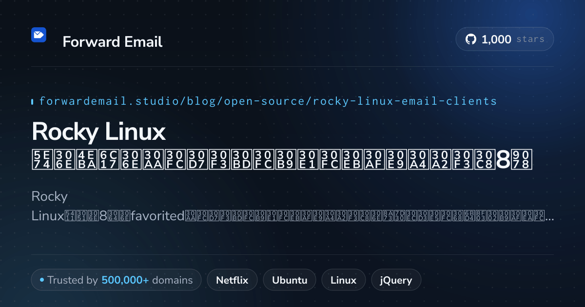 Rocky Linux 2026年の人気のオープンソースメールクライアント8選