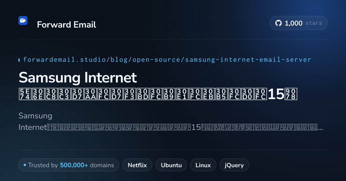 Samsung Internet 2026年のトップオープンソースメールサーバー15選