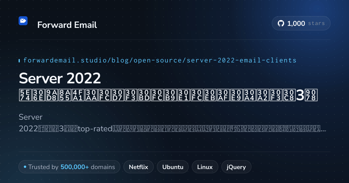 Server 2022 2026年の高評価オープンソースメールクライアント3選