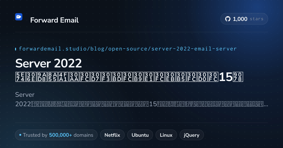 Server 2022 2026年の高評価オープンソースメールサーバー15選