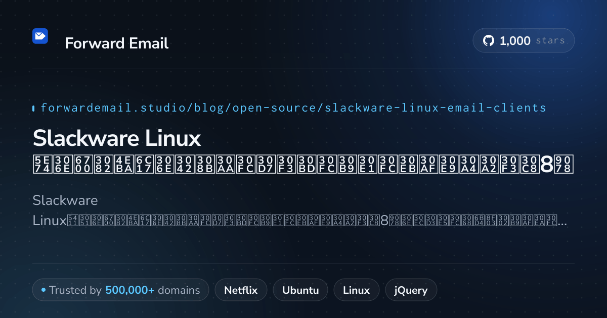 Slackware Linux 2026年の最も人気のあるオープンソースメールクライアント8選