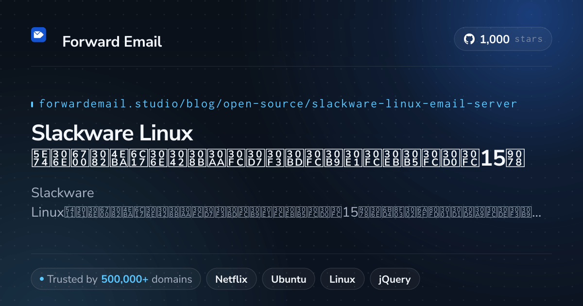 Slackware Linux 2026年の最も人気のあるオープンソースメールサーバー15選