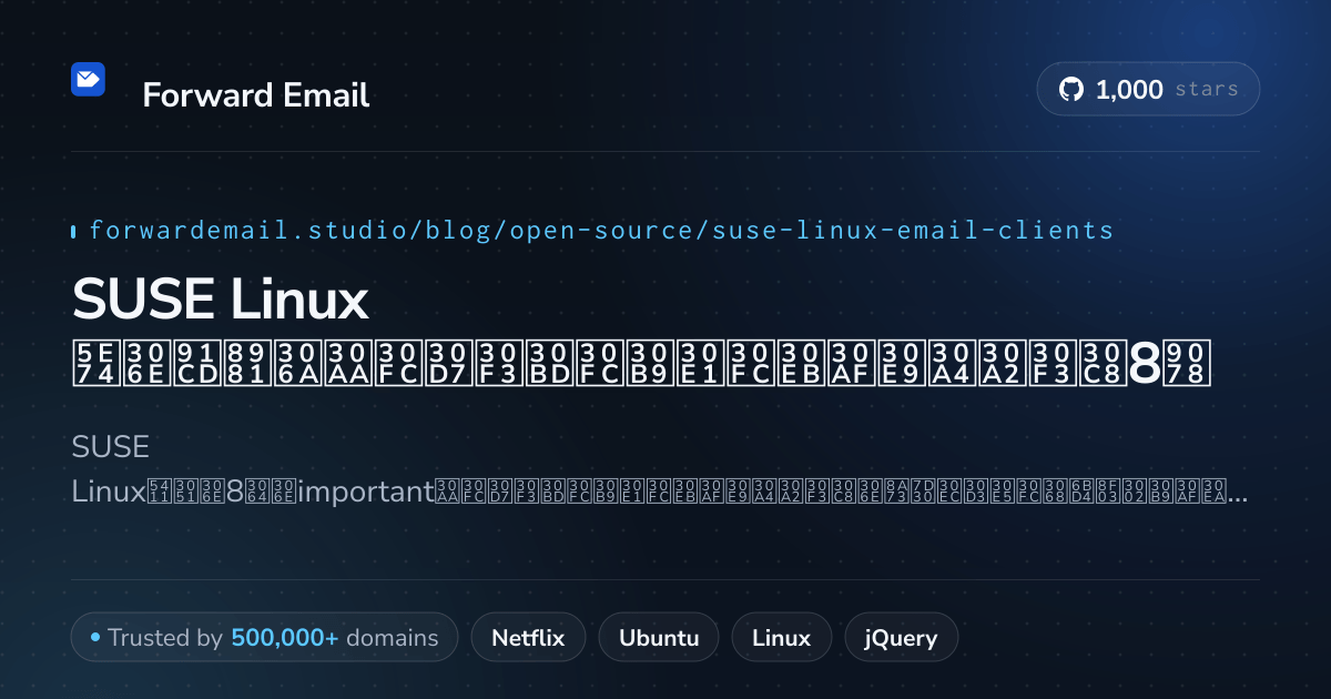 SUSE Linux 2026年の重要なオープンソースメールクライアント8選