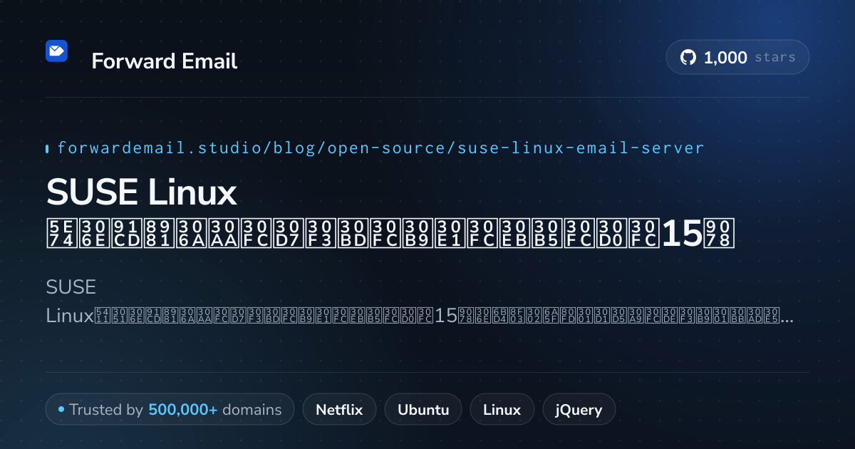 SUSE Linux 2026年の重要なオープンソースメールサーバー15選