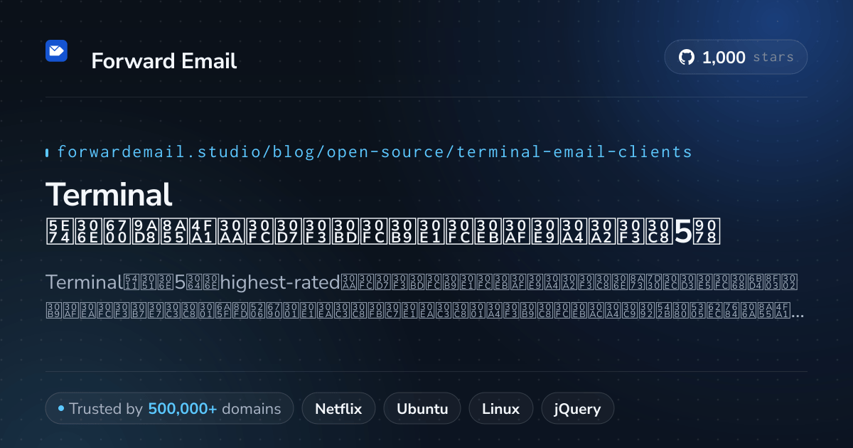 Terminal 2026年の最高評価オープンソースメールクライアント5選
