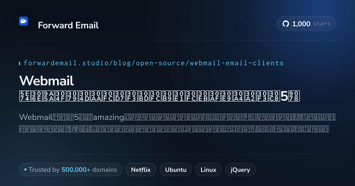 Webmail 2026年の驚くべきオープンソースメールクライアント5選