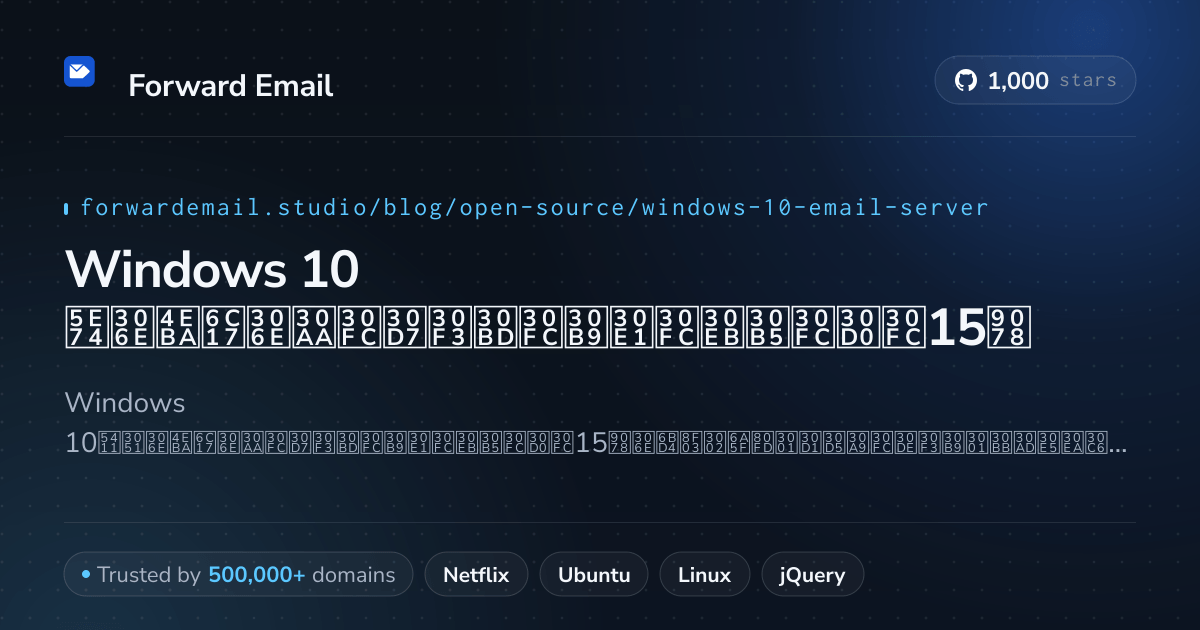 Windows 10 2026年の人気のオープンソースメールサーバー15選