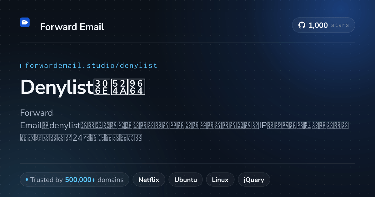 Denylistの削除 - あなたのメール、ドメイン、IPアドレスをブロック解除