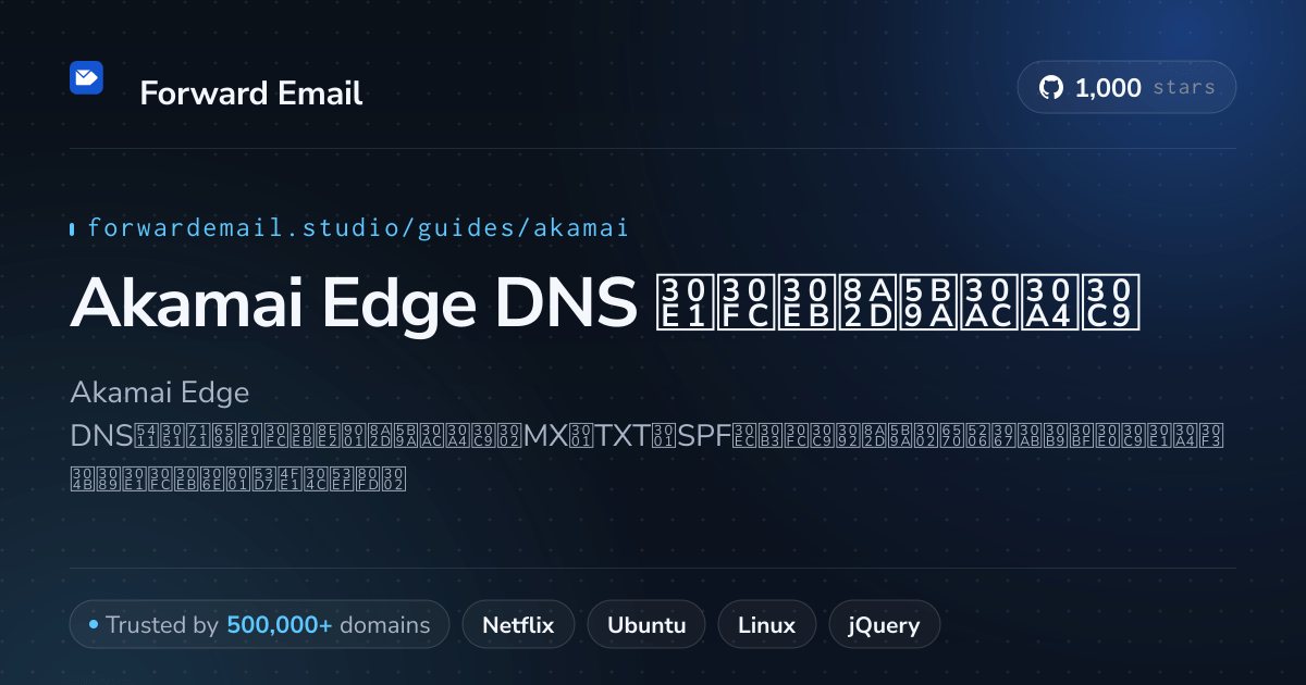 Akamai Edge DNSでメールを設定する方法