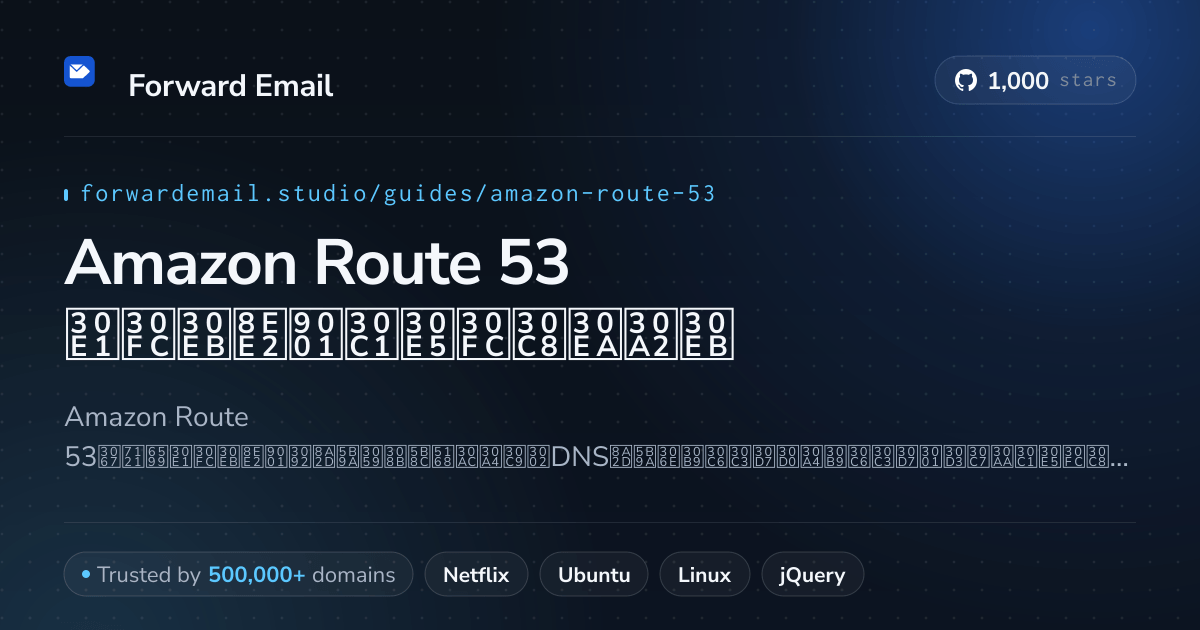 Amazon Route 53でメールを設定する方法