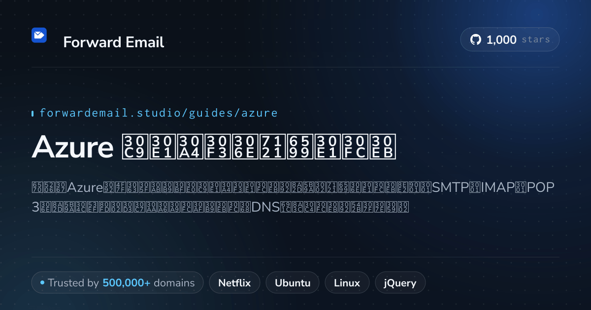Azureでメールを設定する方法