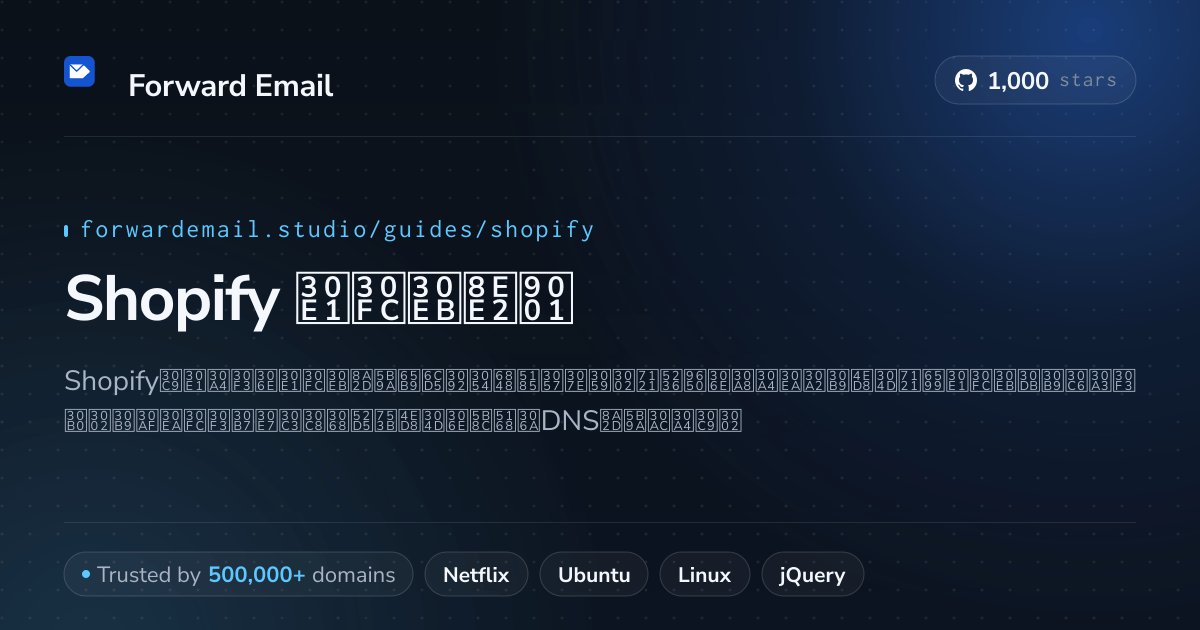 Shopifyでメールを設定する方法