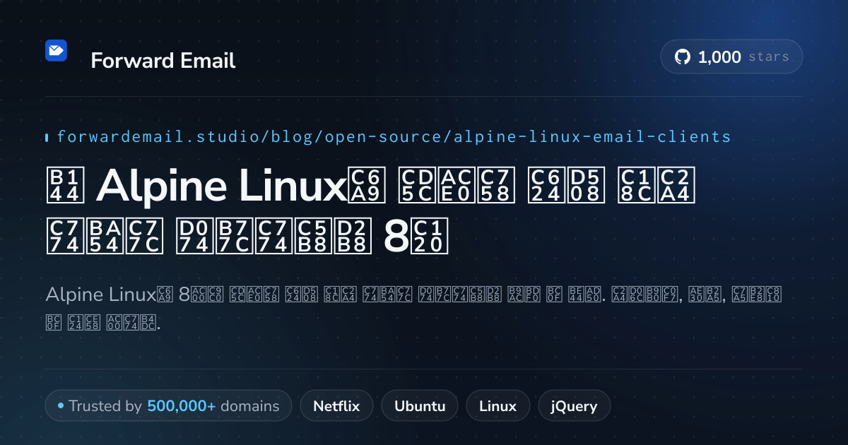 2026년 Alpine Linux용 최고의 오픈 소스 이메일 클라이언트 8선