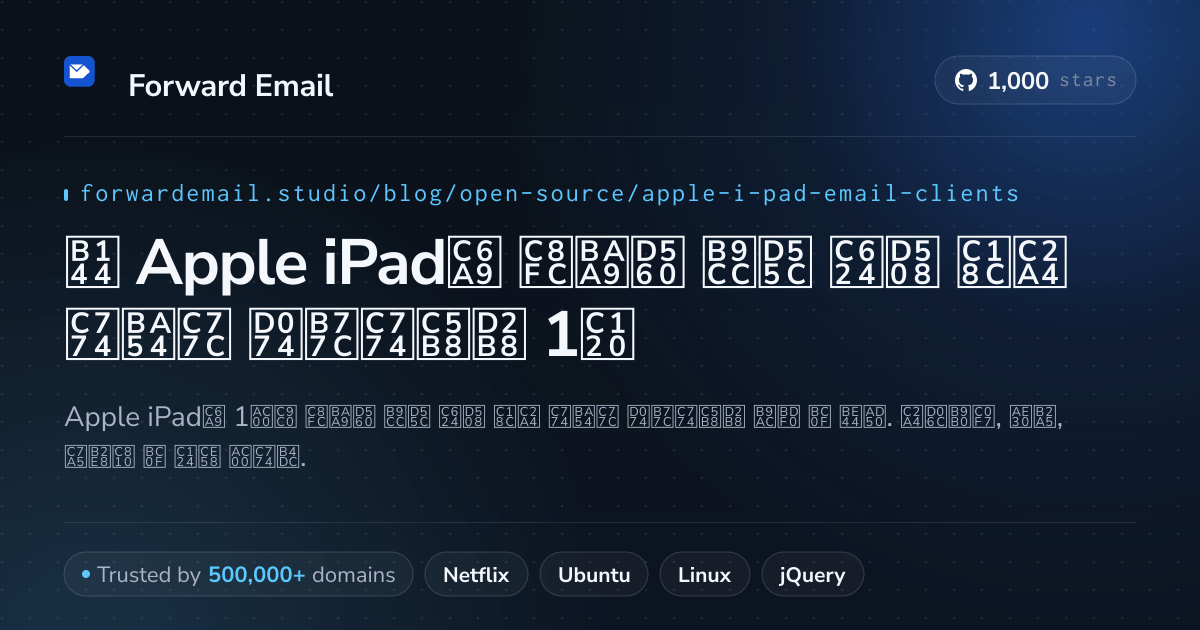 2026년 Apple iPad용 주목할 만한 오픈 소스 이메일 클라이언트 1선