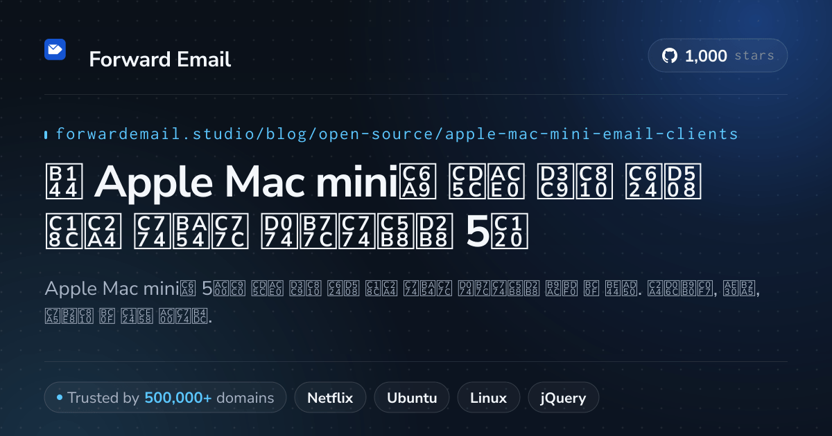 2026년 Apple Mac mini용 최고 평점 오픈 소스 이메일 클라이언트 5선