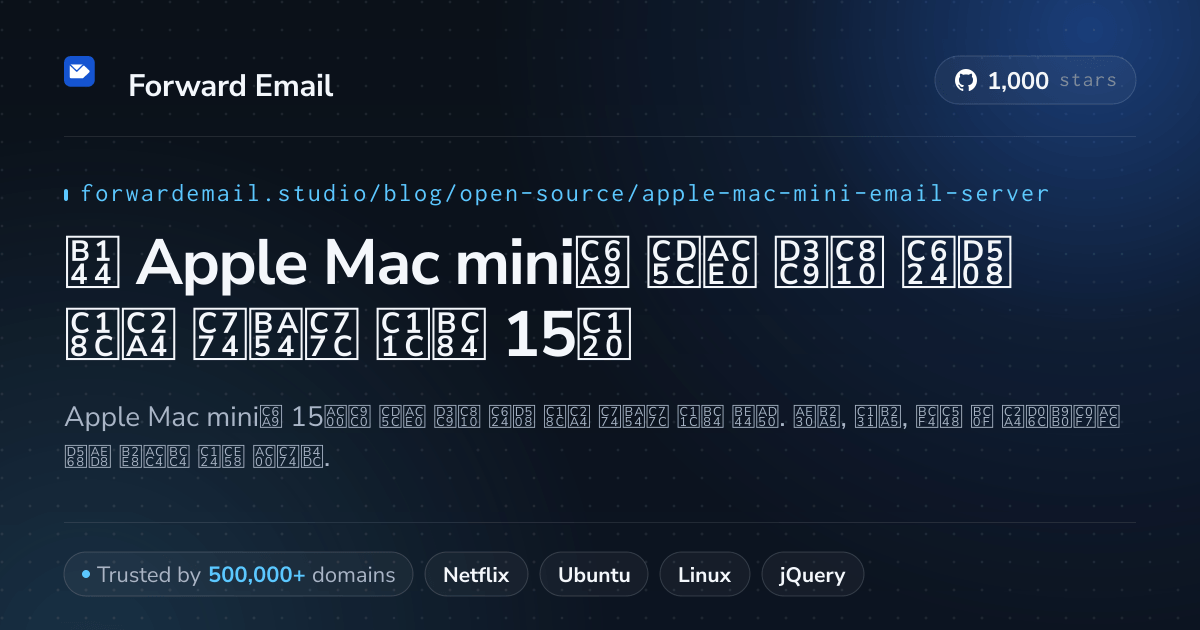 2026년 Apple Mac mini용 최고 평점 오픈 소스 이메일 서버 15선
