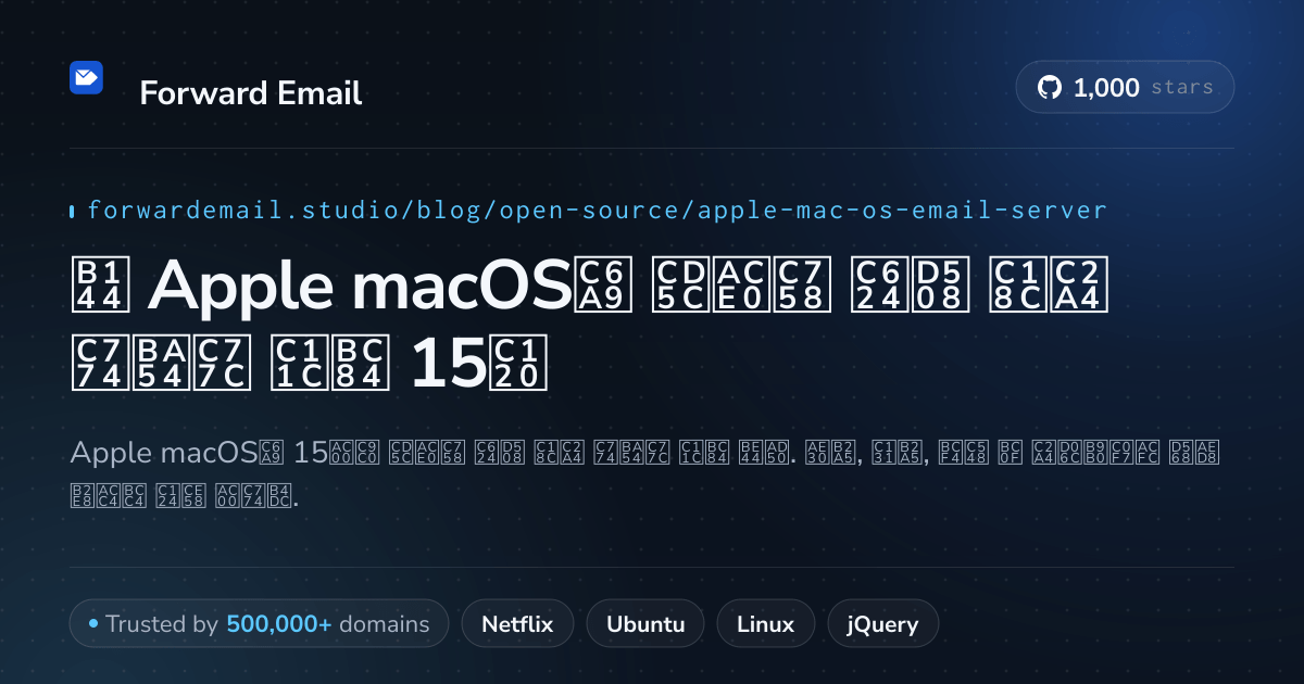 2026년 Apple macOS용 최고의 오픈 소스 이메일 서버 15선
