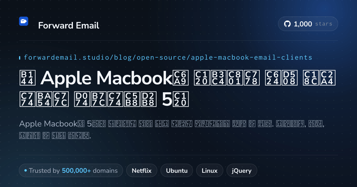 2026년 Apple Macbook용 선도적인 오픈 소스 이메일 클라이언트 5선