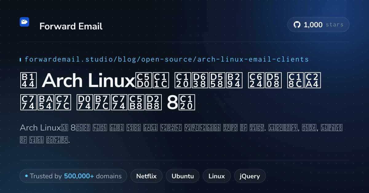 2026년 Arch Linux에서 선호하는 오픈 소스 이메일 클라이언트 8선