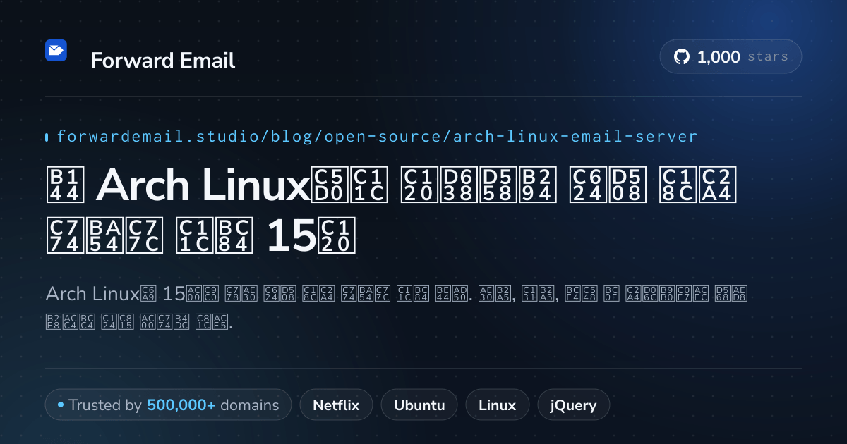 2026년 Arch Linux에서 선호하는 오픈 소스 이메일 서버 15선
