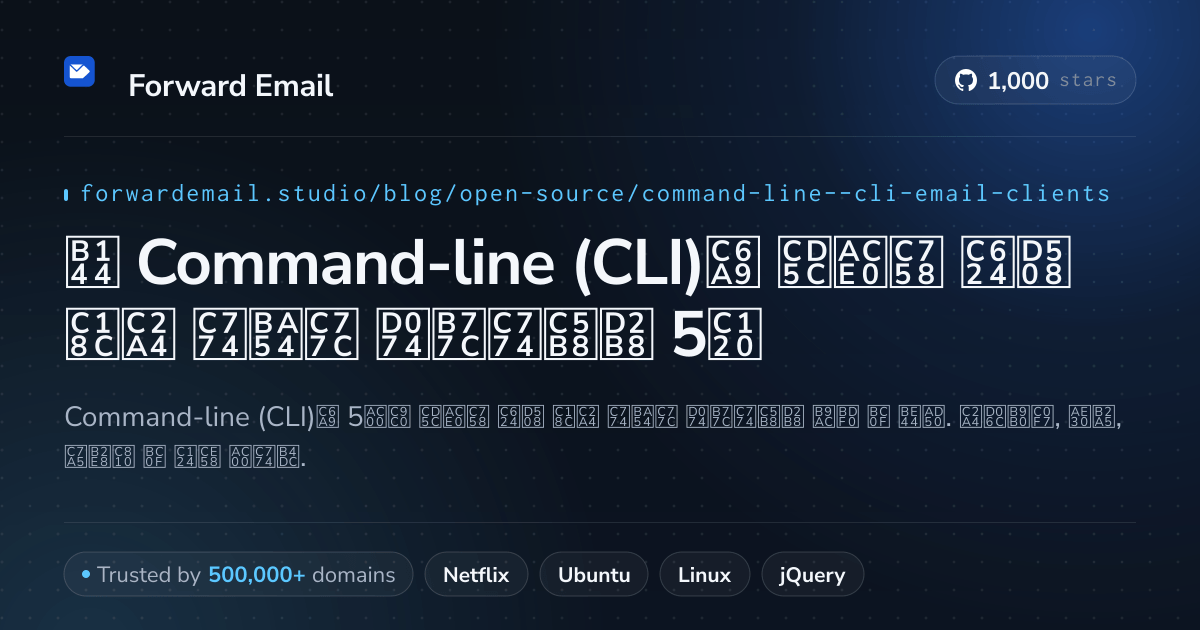 2026년 Command-line (CLI)용 최고의 오픈 소스 이메일 클라이언트 5선