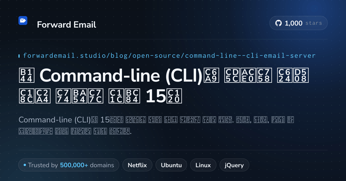 2026년 Command-line (CLI)용 최고의 오픈 소스 이메일 서버 15선