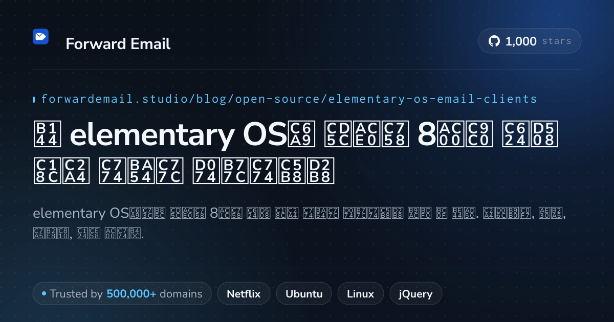 2026년 elementary OS용 최고의 8가지 오픈 소스 이메일 클라이언트