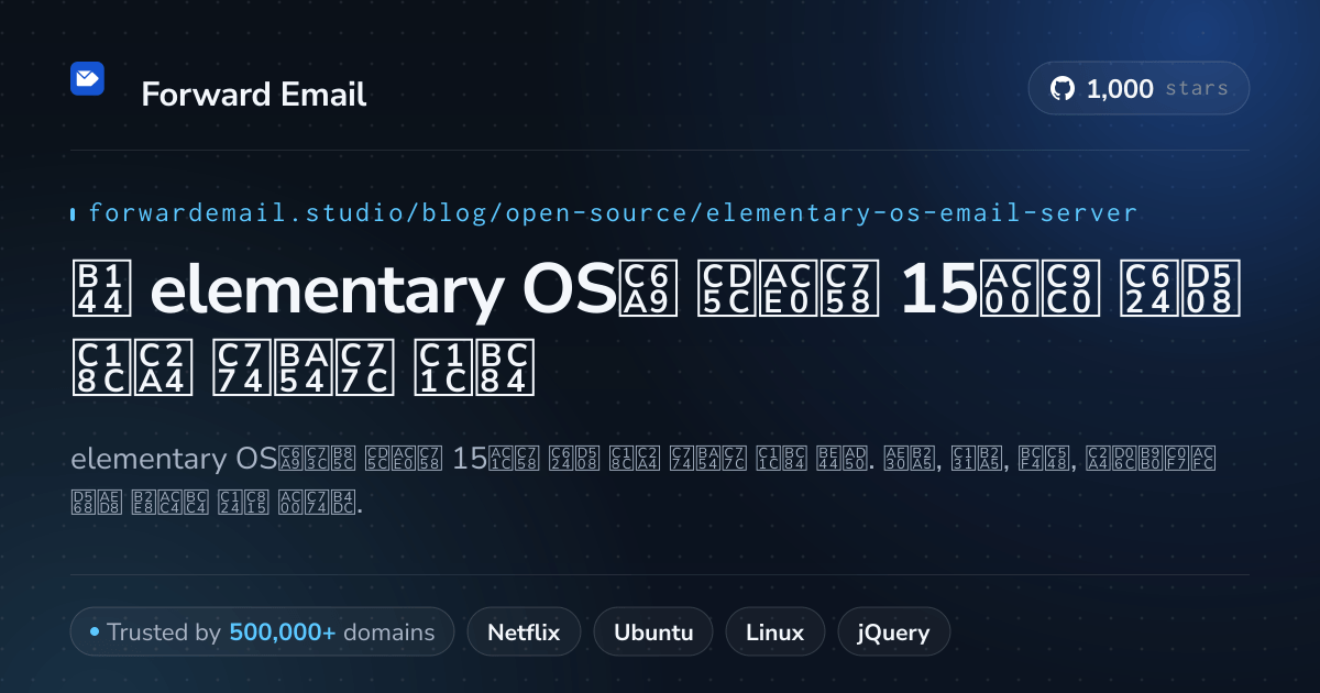 2026년 elementary OS용 최고의 15가지 오픈 소스 이메일 서버