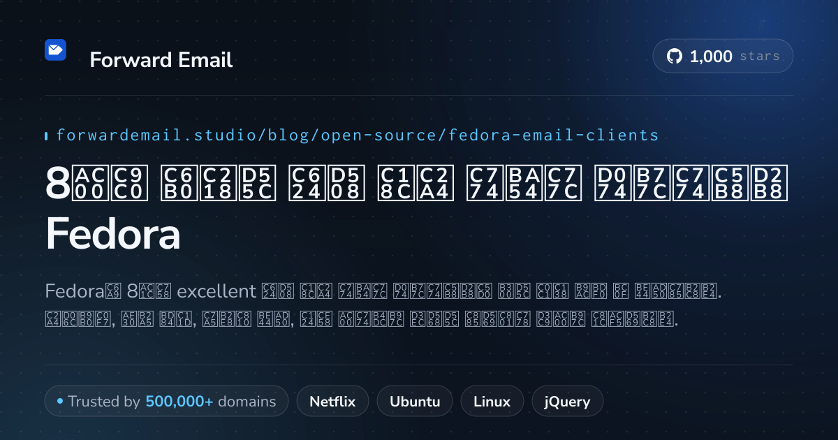 8가지 우수한 오픈 소스 이메일 클라이언트 Fedora 2026