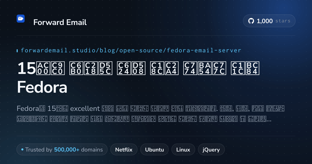 15가지 우수한 오픈 소스 이메일 서버 Fedora 2026