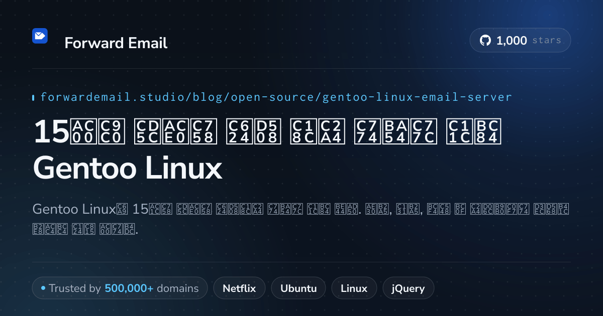 15가지 최고의 오픈 소스 이메일 서버 Gentoo Linux 2026