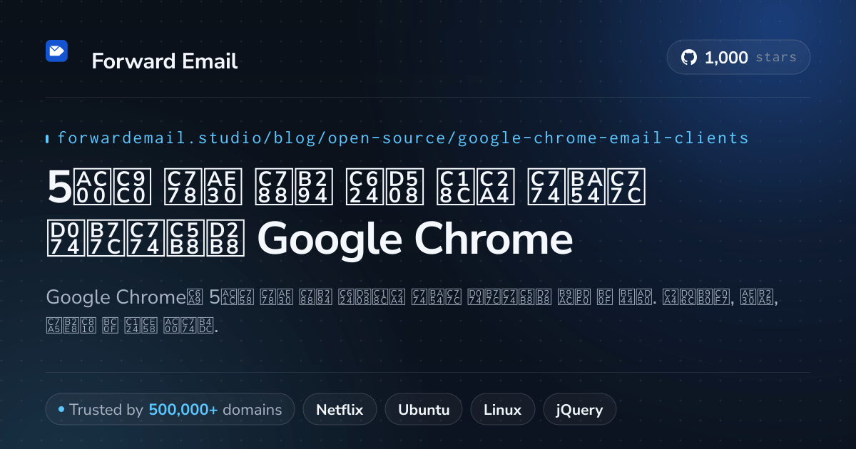 5가지 인기 있는 오픈 소스 이메일 클라이언트 Google Chrome 2026