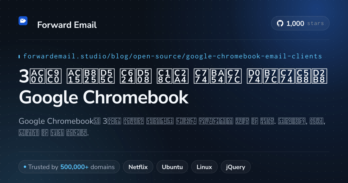 3가지 강력한 오픈 소스 이메일 클라이언트 Google Chromebook 2026