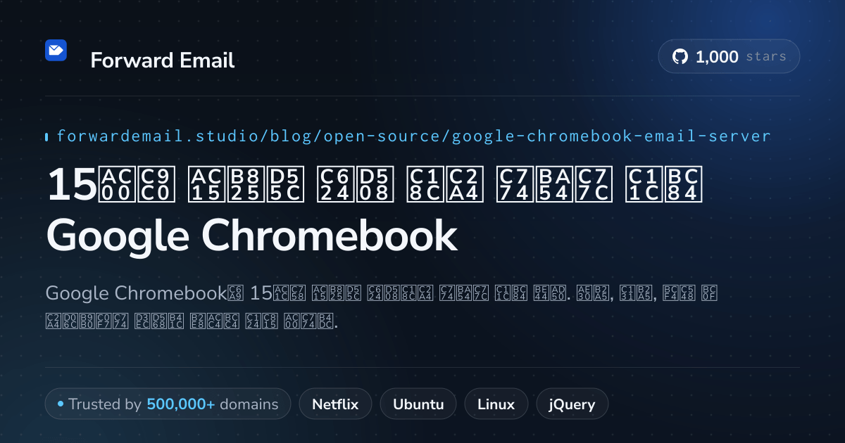 15가지 강력한 오픈 소스 이메일 서버 Google Chromebook 2026