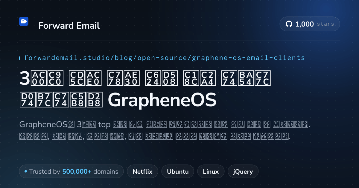 3가지 최고 인기 오픈 소스 이메일 클라이언트 GrapheneOS 2026