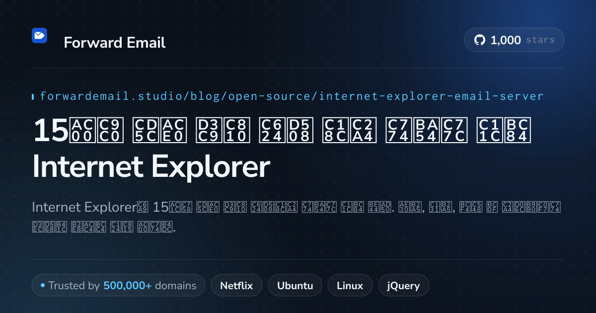 15가지 최고 평점 오픈 소스 이메일 서버 Internet Explorer 2026