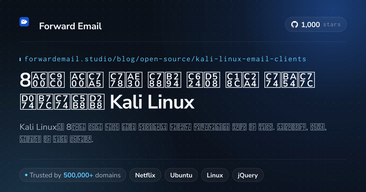 8가지 가장 인기 있는 오픈 소스 이메일 클라이언트 Kali Linux 2026