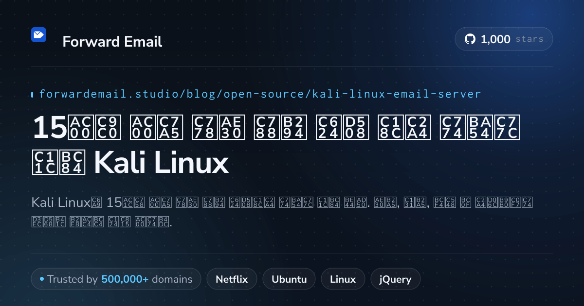 15가지 가장 인기 있는 오픈 소스 이메일 서버 Kali Linux 2026