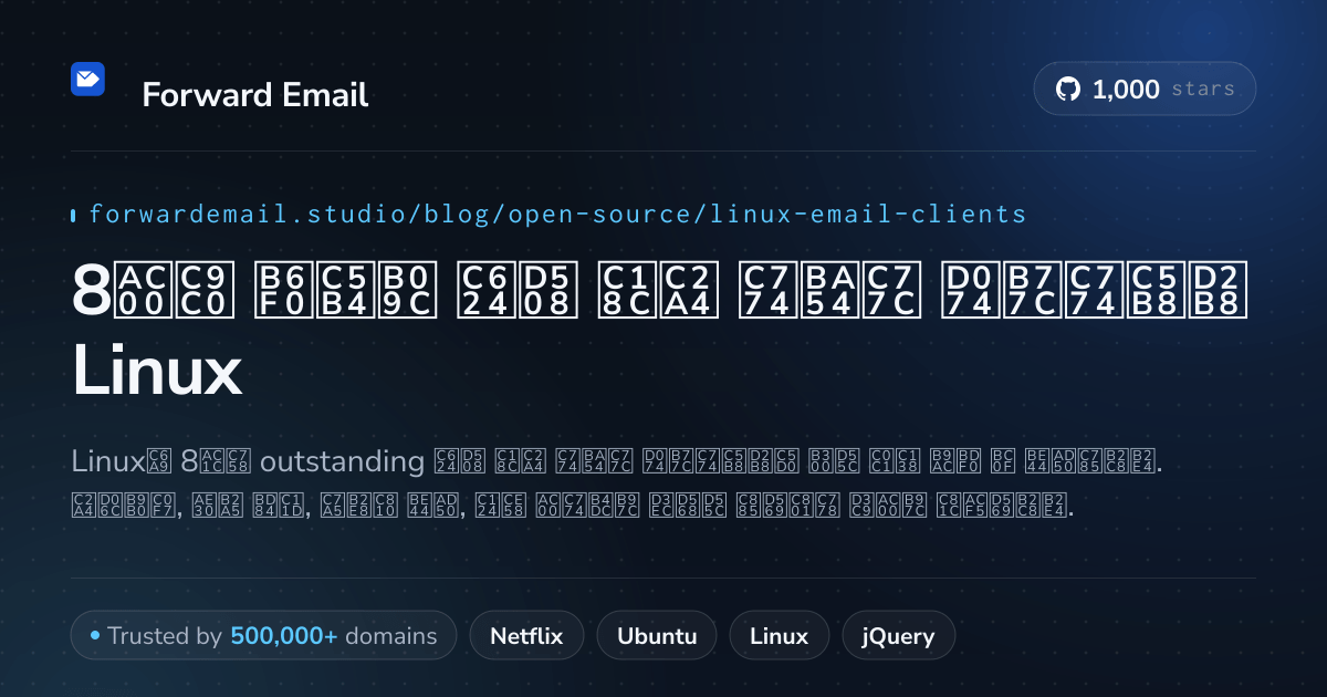 8가지 뛰어난 오픈 소스 이메일 클라이언트 Linux 2026