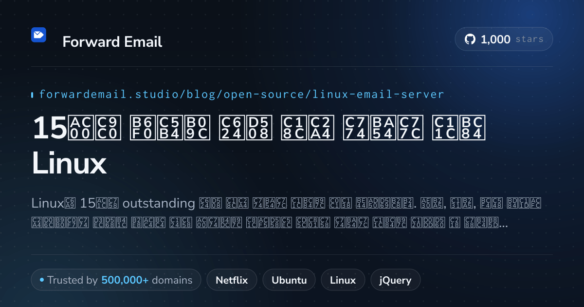 15가지 뛰어난 오픈 소스 이메일 서버 Linux 2026