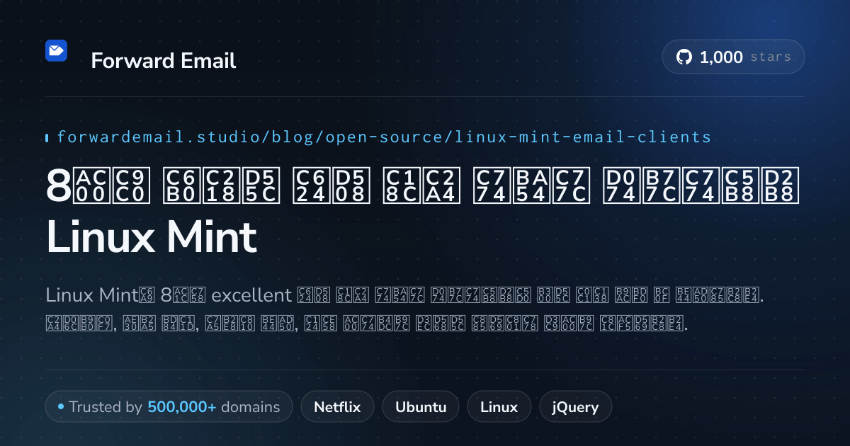 8가지 우수한 오픈 소스 이메일 클라이언트 Linux Mint 2026