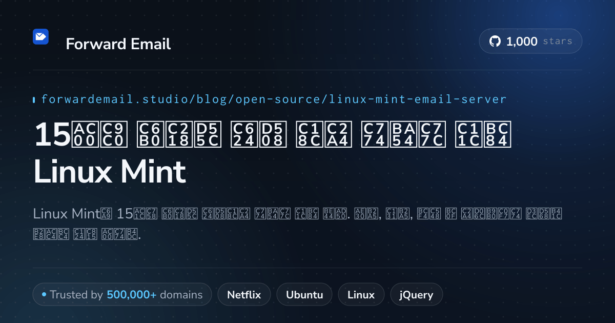 15가지 우수한 오픈 소스 이메일 서버 Linux Mint 2026