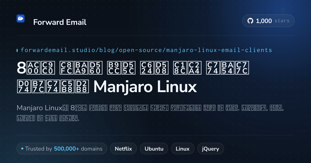 8가지 주목할 만한 오픈 소스 이메일 클라이언트 Manjaro Linux 2026