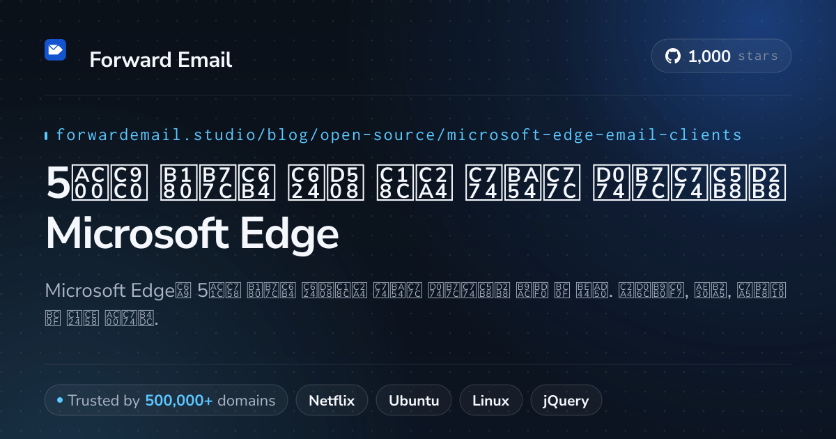 5가지 놀라운 오픈 소스 이메일 클라이언트 Microsoft Edge 2026
