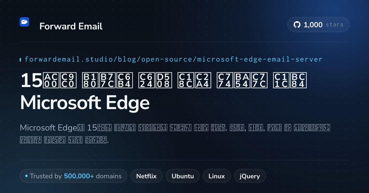 15가지 놀라운 오픈 소스 이메일 서버 Microsoft Edge 2026