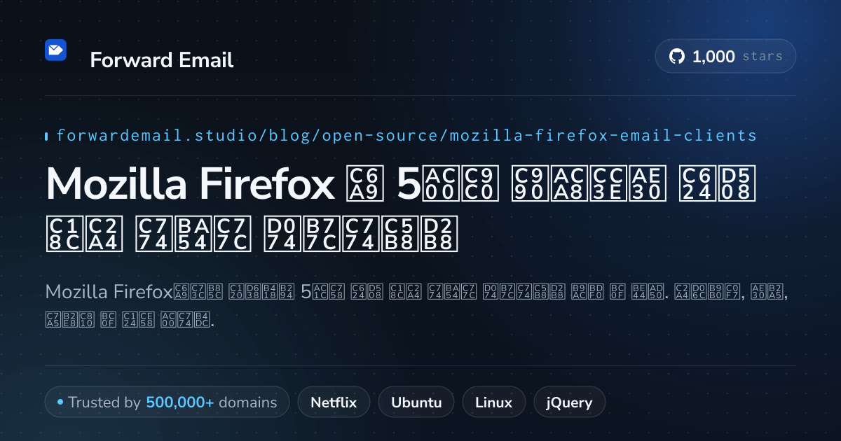 Mozilla Firefox 2026용 5가지 즐겨찾기 오픈 소스 이메일 클라이언트